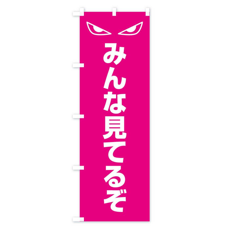 のぼり旗 みんな見てるぞ : のぼり旗 グッズプロ - 通販 - Yahoo