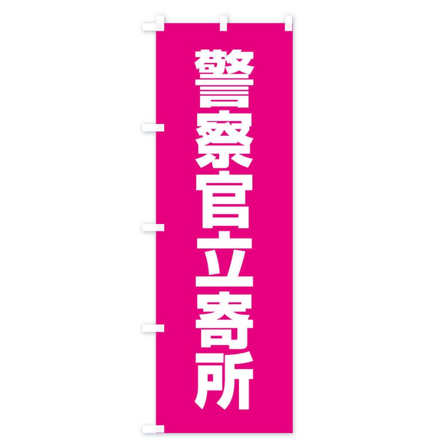 のぼり旗 警察官立寄所 : のぼり旗 グッズプロ - 通販 - Yahoo