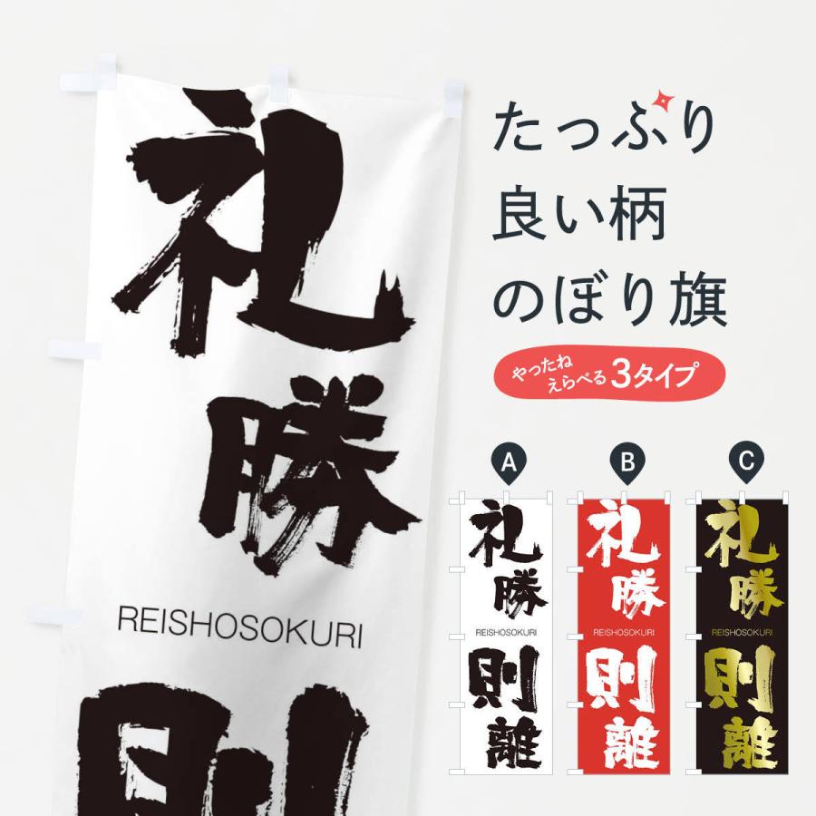 のぼり旗 礼勝則離 | 