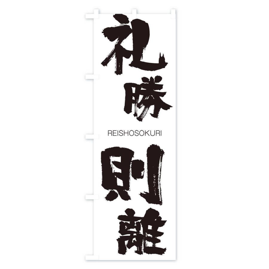 のぼり旗 礼勝則離 |  | 01