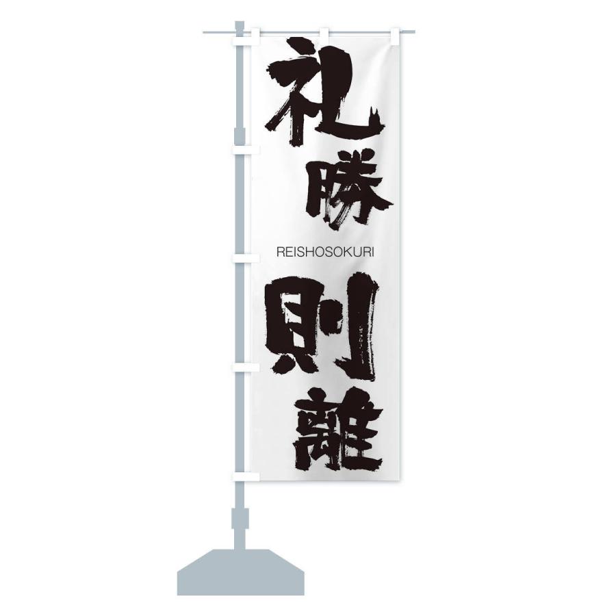 のぼり旗 礼勝則離 |  | 12
