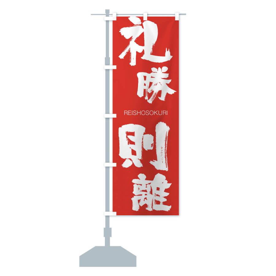 のぼり旗 礼勝則離 |  | 13