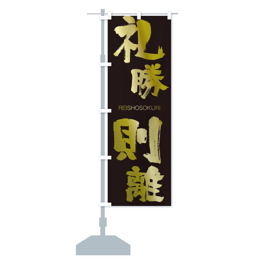 のぼり旗 礼勝則離 |  | 14