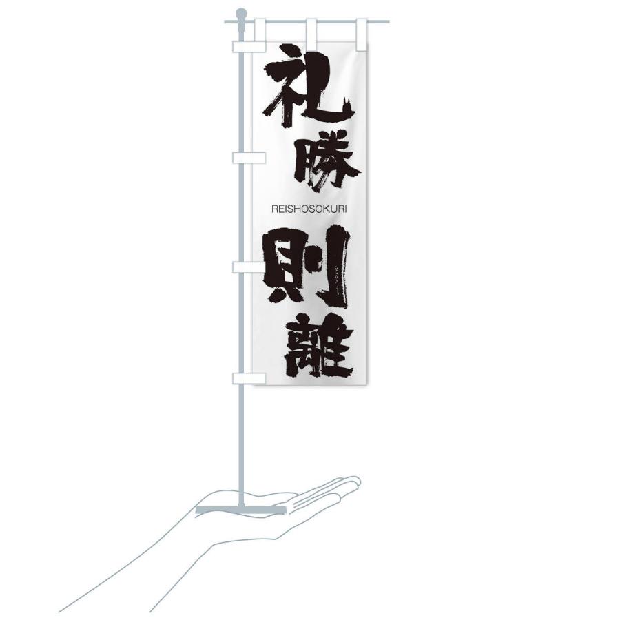 のぼり旗 礼勝則離 |  | 15