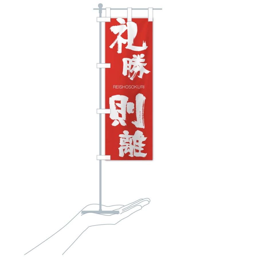 のぼり旗 礼勝則離 |  | 16