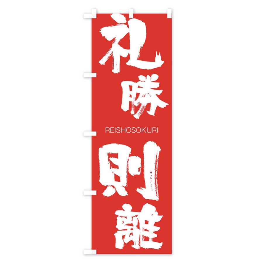 のぼり旗 礼勝則離 |  | 02