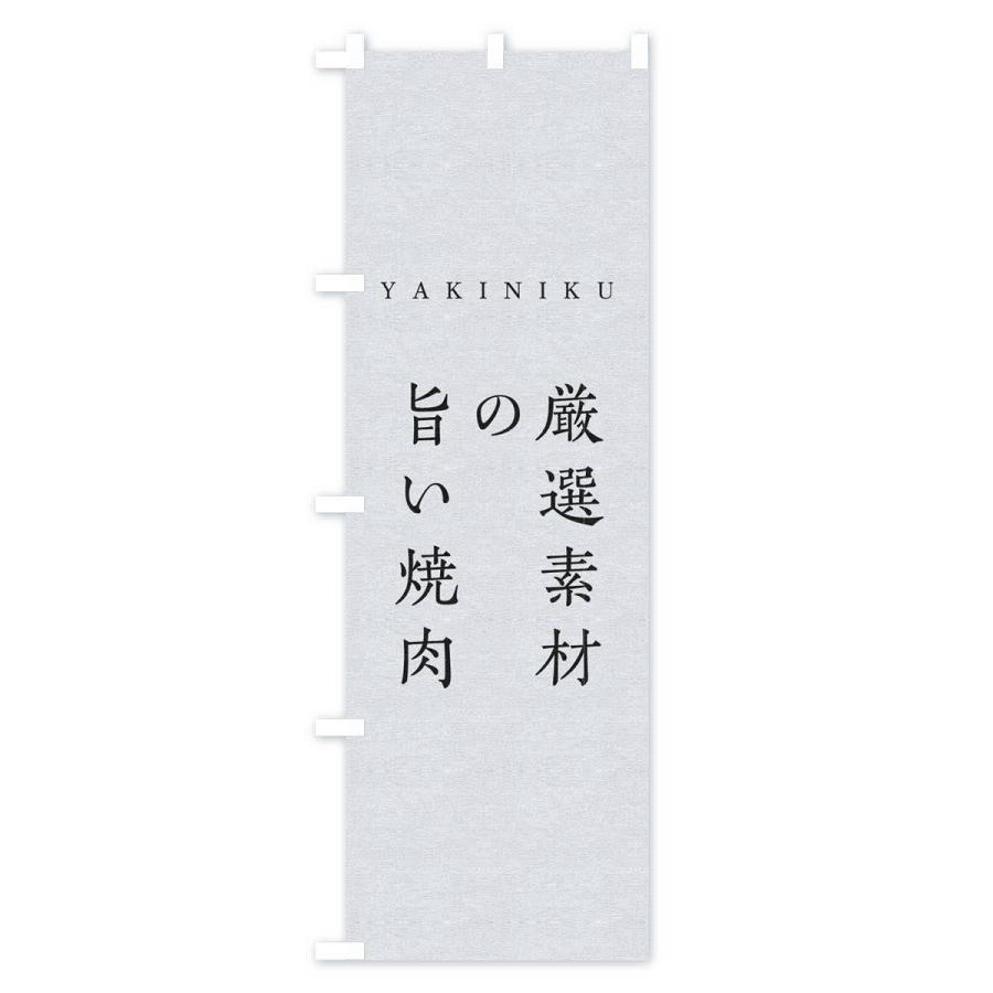 のぼり旗 厳選素材の旨い焼肉｜goods-pro｜02