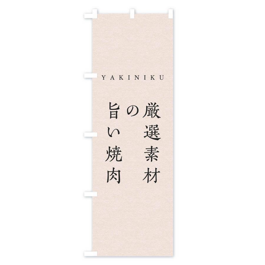 のぼり旗 厳選素材の旨い焼肉｜goods-pro｜03