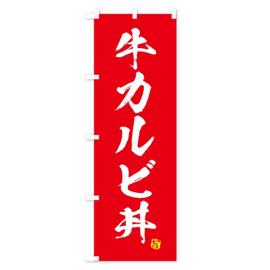 のぼり旗 牛カルビ丼｜goods-pro｜02