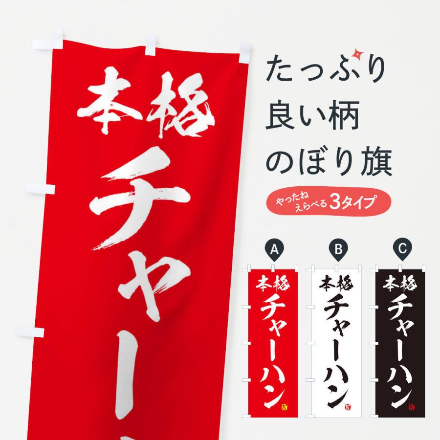 のぼり旗 チャーハン | 