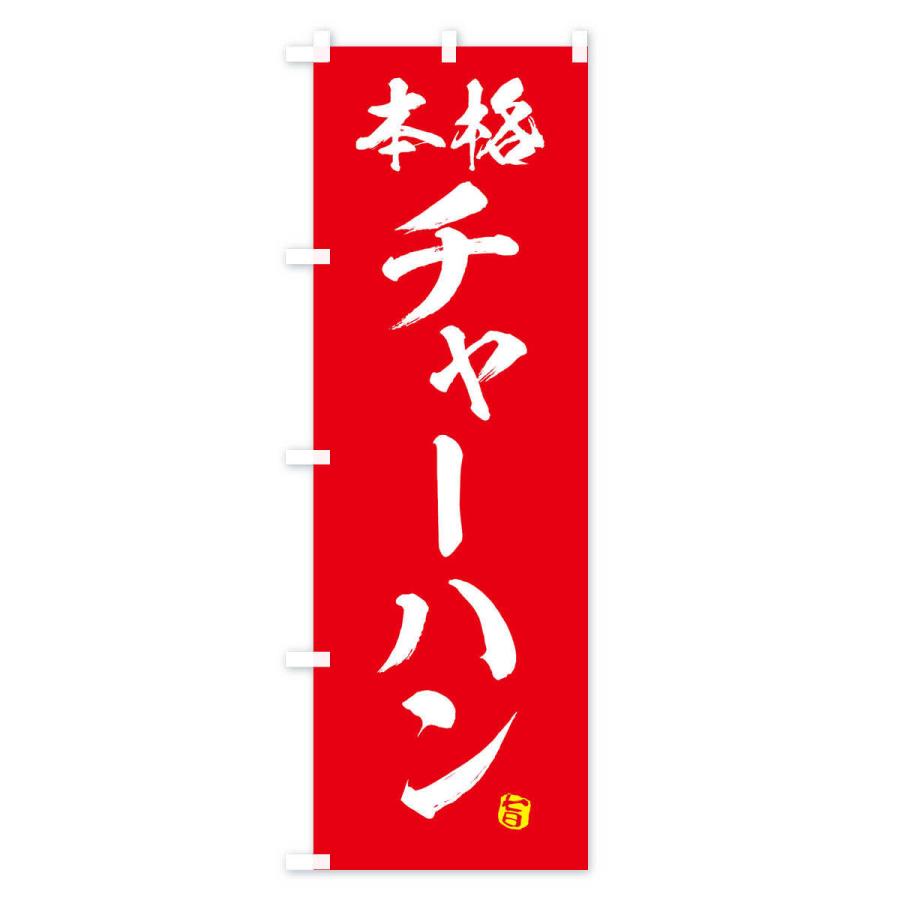 のぼり旗 チャーハン |  | 01