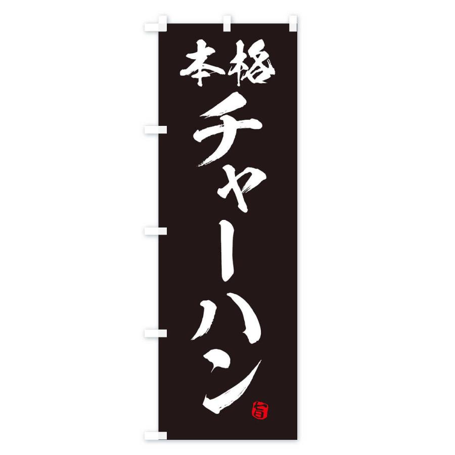のぼり旗 チャーハン |  | 03