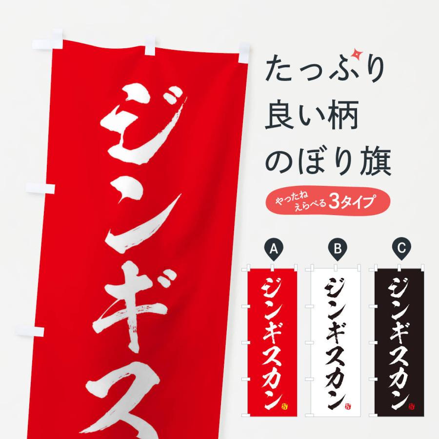 のぼり旗 ジンギスカン | 