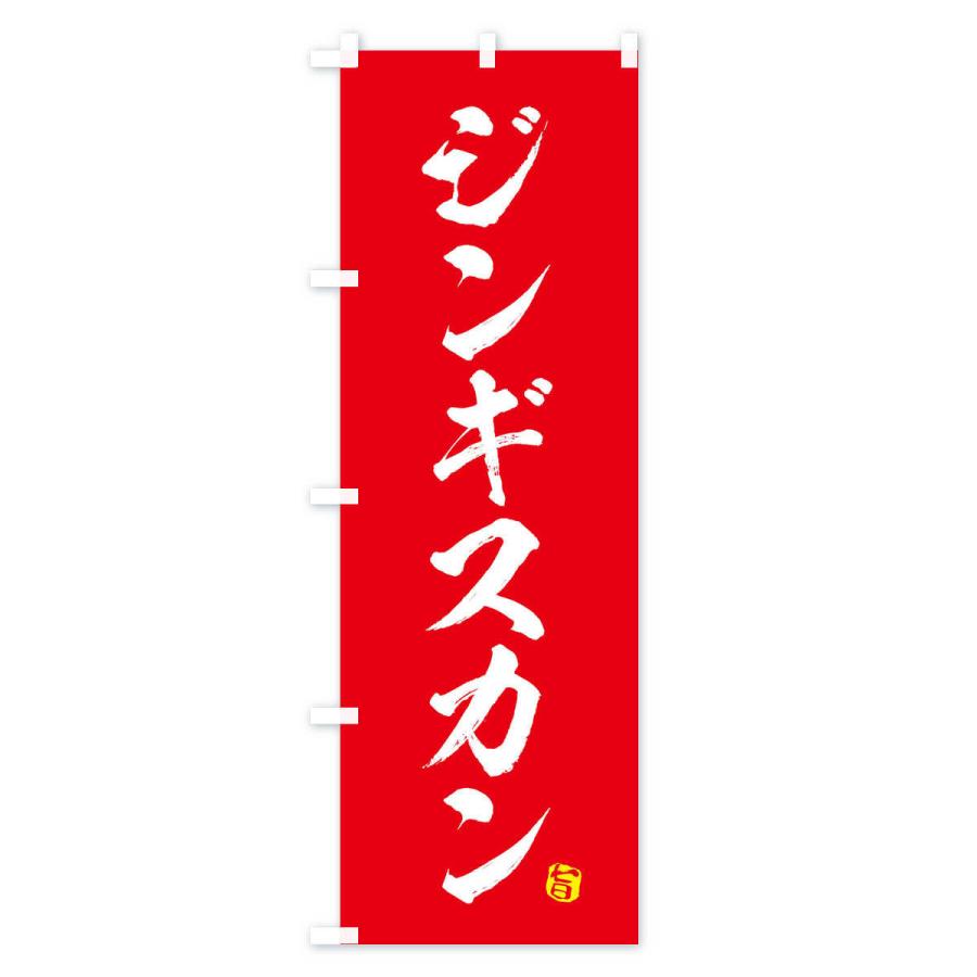のぼり旗 ジンギスカン |  | 01