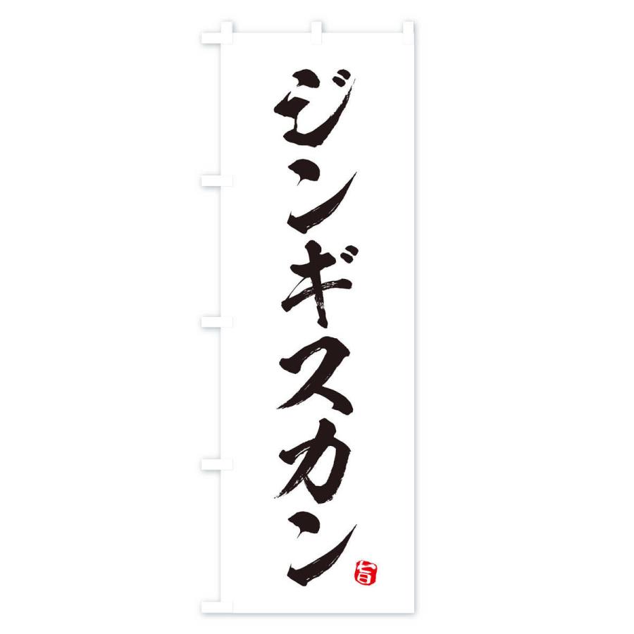のぼり旗 ジンギスカン |  | 02