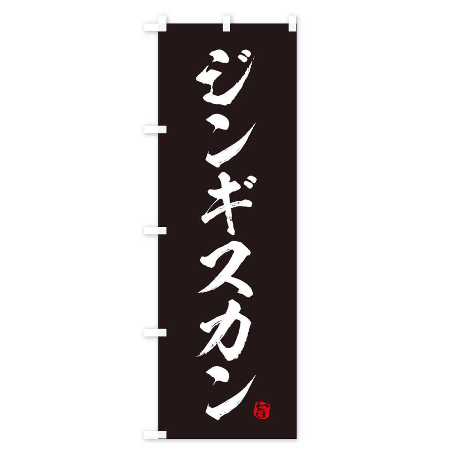のぼり旗 ジンギスカン |  | 03