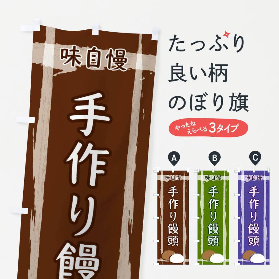 のぼり旗 手作り饅頭 2ssh のぼり旗 グッズプロ 通販 Yahoo ショッピング