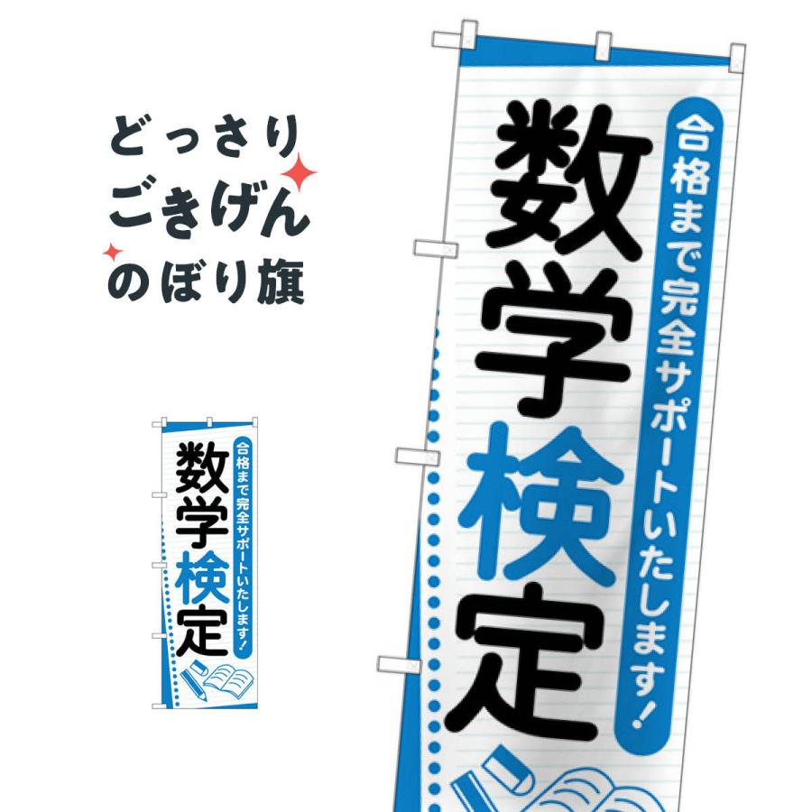 数学検定 のぼり旗 GNB-4273 : のぼり旗 グッズプロ - 通販 - Yahoo