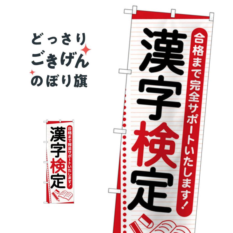 漢字検定 のぼり旗 GNB-4270 : のぼり旗 グッズプロ - 通販 - Yahoo