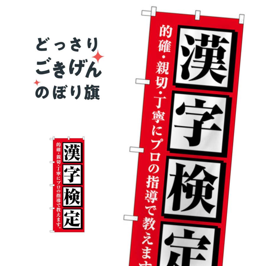 漢字検定 のぼり旗 GNB-4272 : のぼり旗 グッズプロ - 通販 - Yahoo
