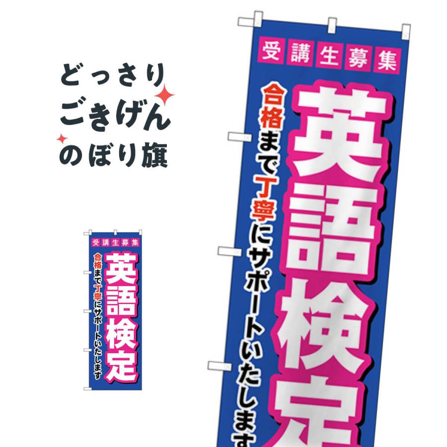 受験生募集英語検定 のぼり旗 GNB-4283 | 