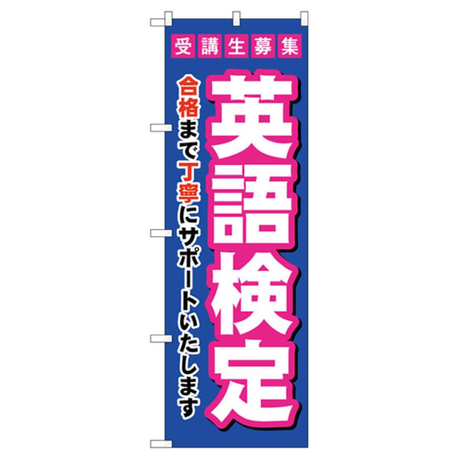 受験生募集英語検定 のぼり旗 GNB-4283 |  | 01