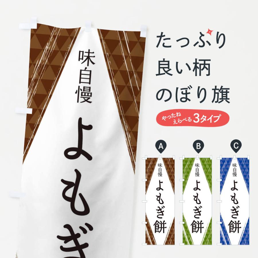 のぼり旗 よもぎ餅 2swe のぼり旗 グッズプロ 通販 Yahoo ショッピング
