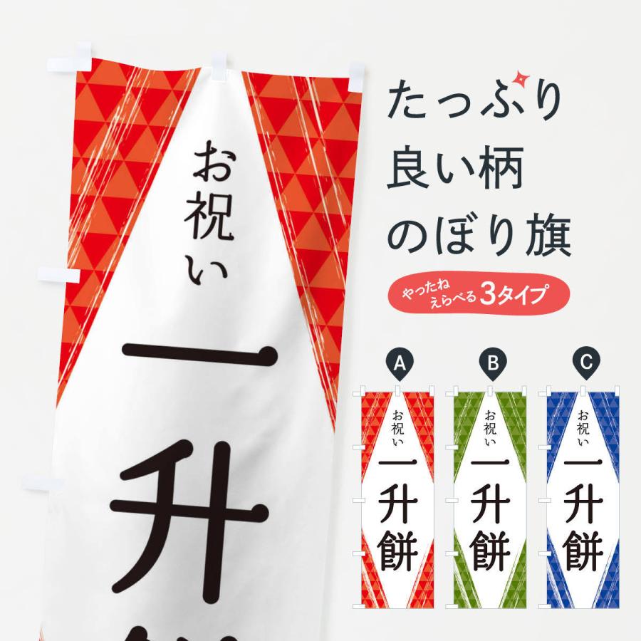 のぼり旗 一升餅 | 