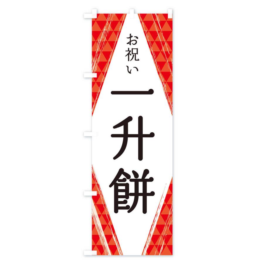 のぼり旗 一升餅 |  | 01