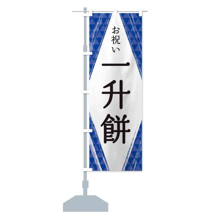 のぼり旗 一升餅 |  | 14
