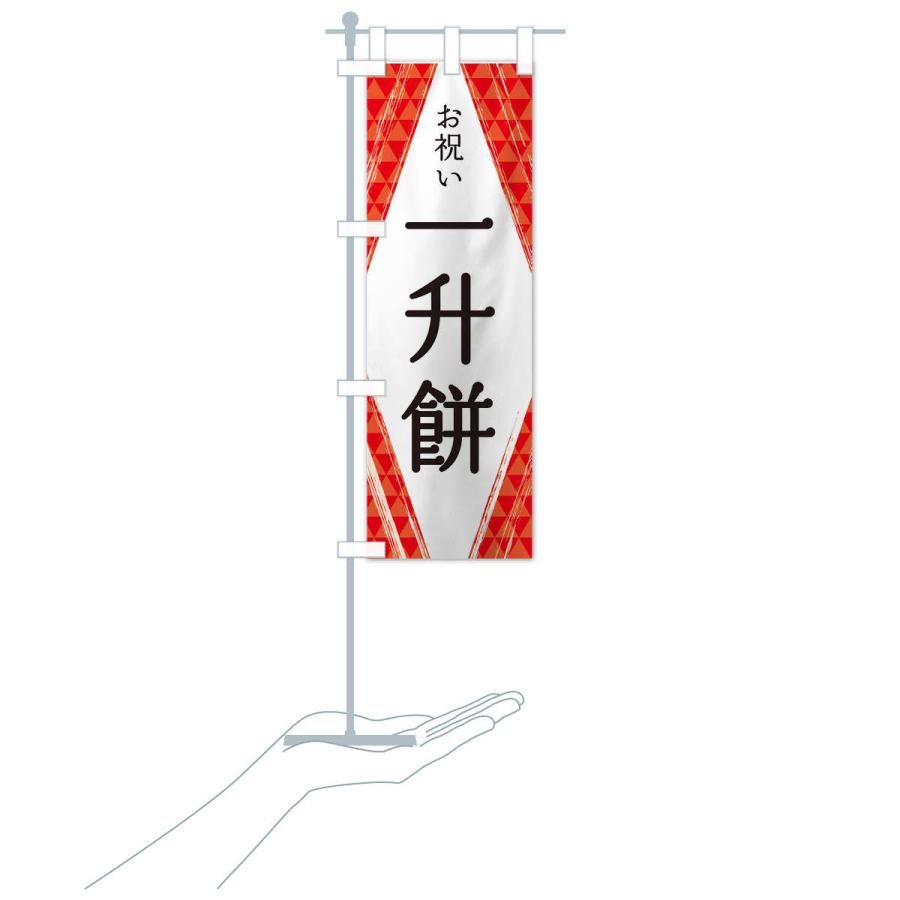 のぼり旗 一升餅 |  | 15