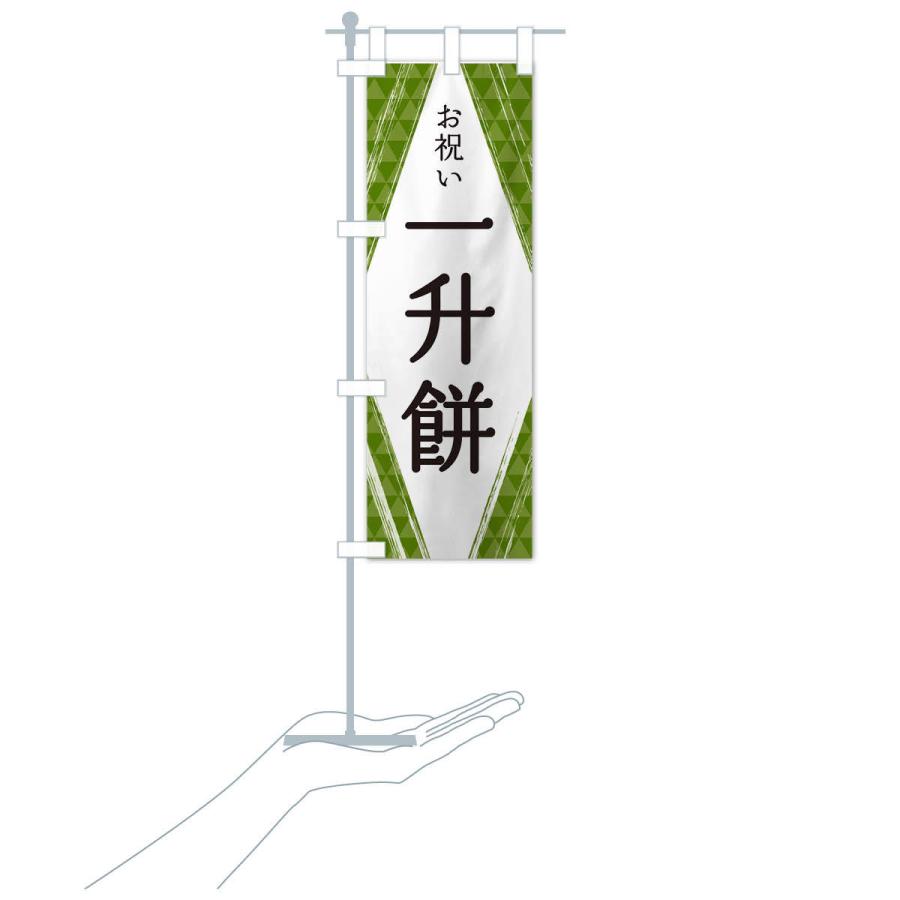 のぼり旗 一升餅 |  | 16