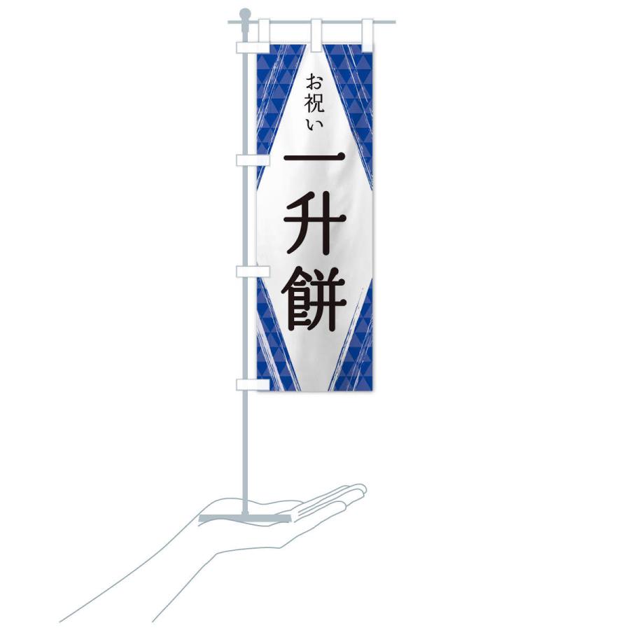 のぼり旗 一升餅 |  | 17