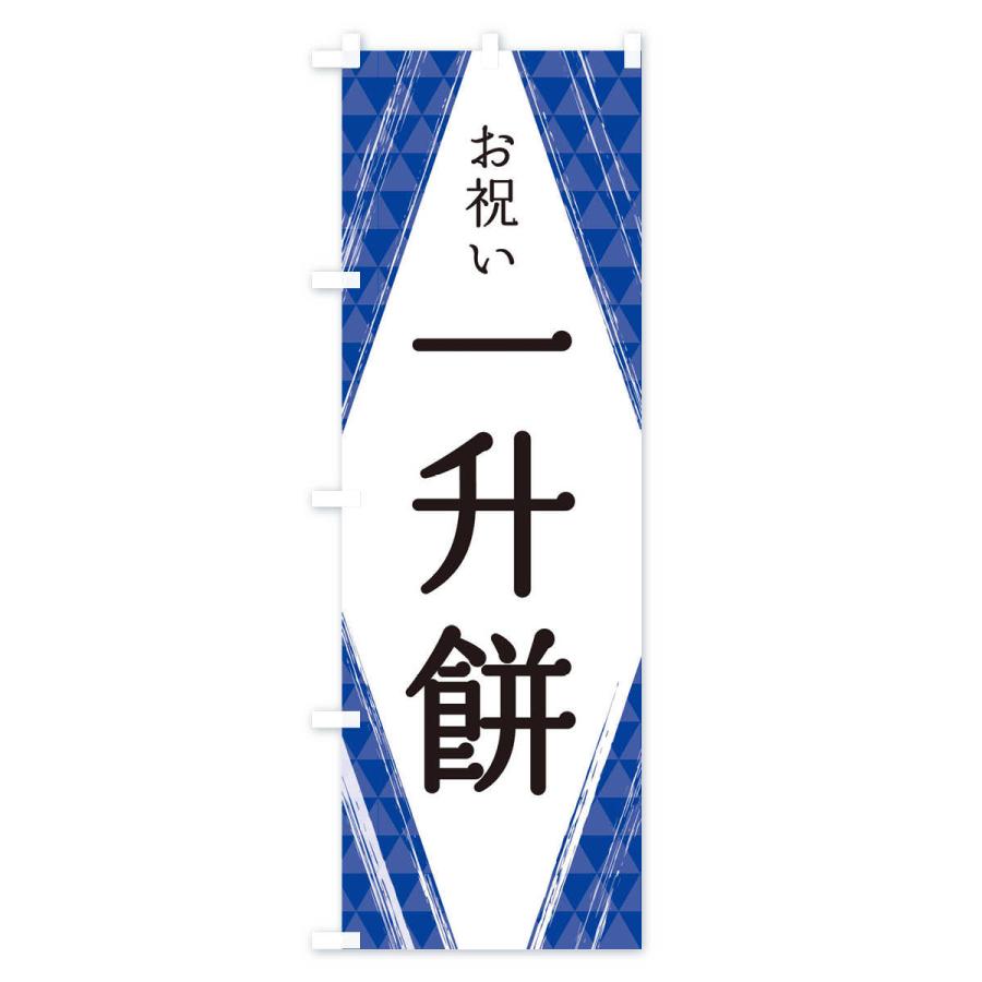 のぼり旗 一升餅 |  | 03