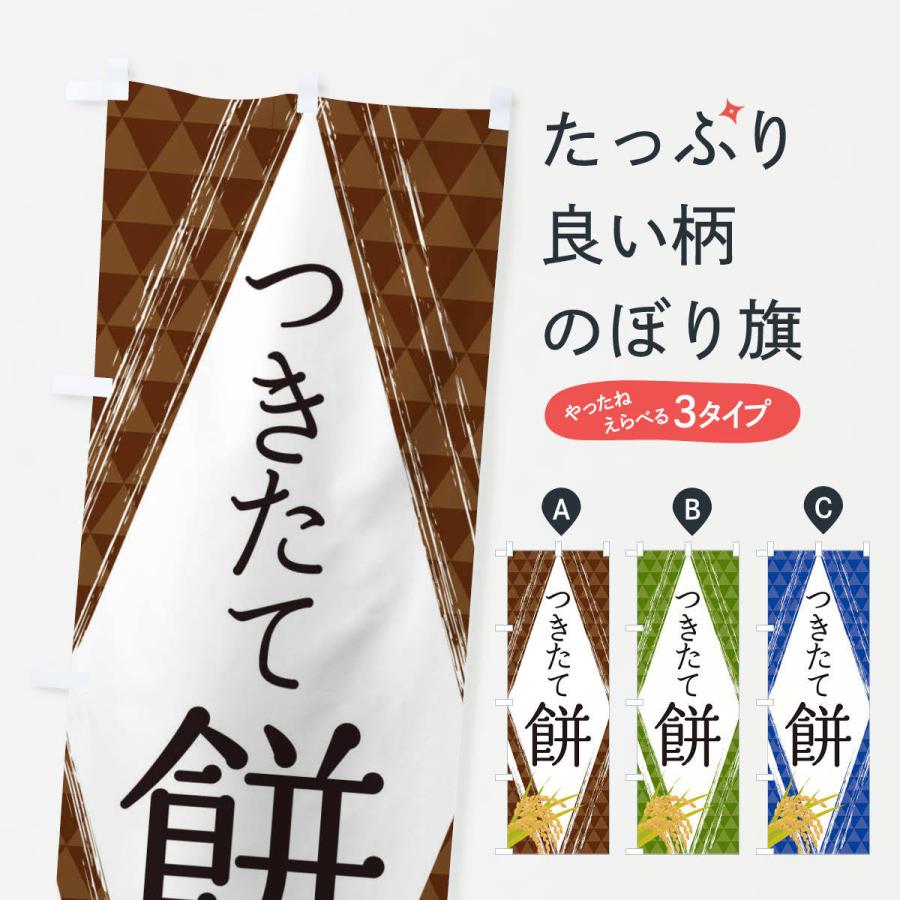 のぼり旗 つきたて餅 : のぼり旗 グッズプロ - 通販 - Yahoo!ショッピング
