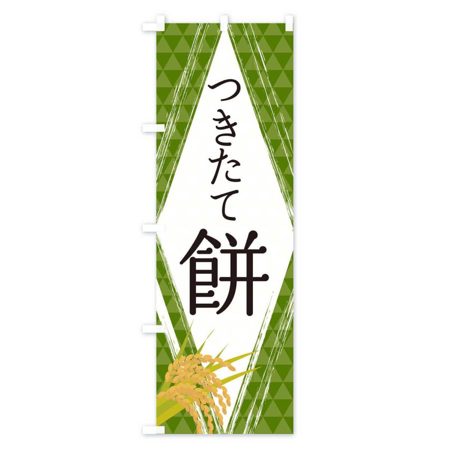 のぼり旗 つきたて餅 : のぼり旗 グッズプロ - 通販 - Yahoo!ショッピング