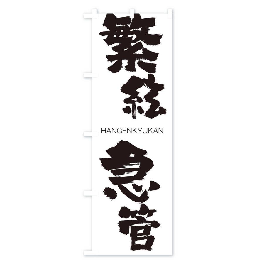 のぼり旗 繁絃急管 |  | 01