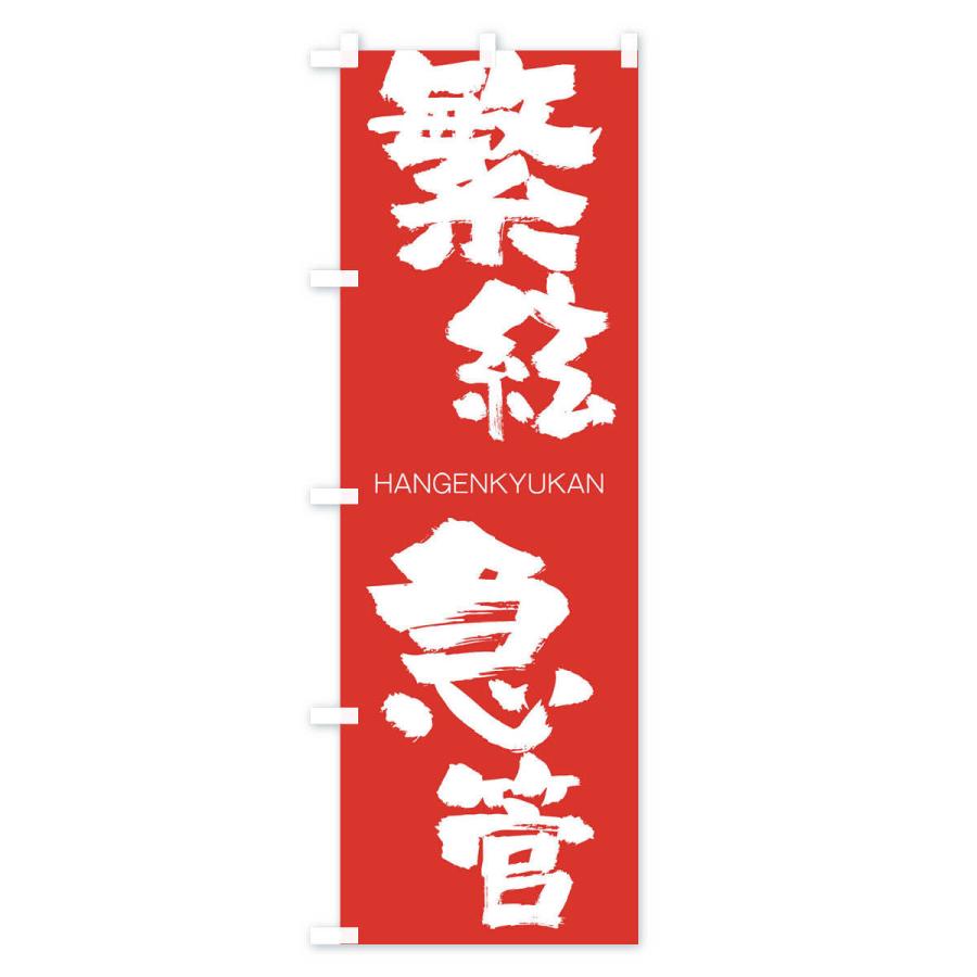 のぼり旗 繁絃急管 |  | 02