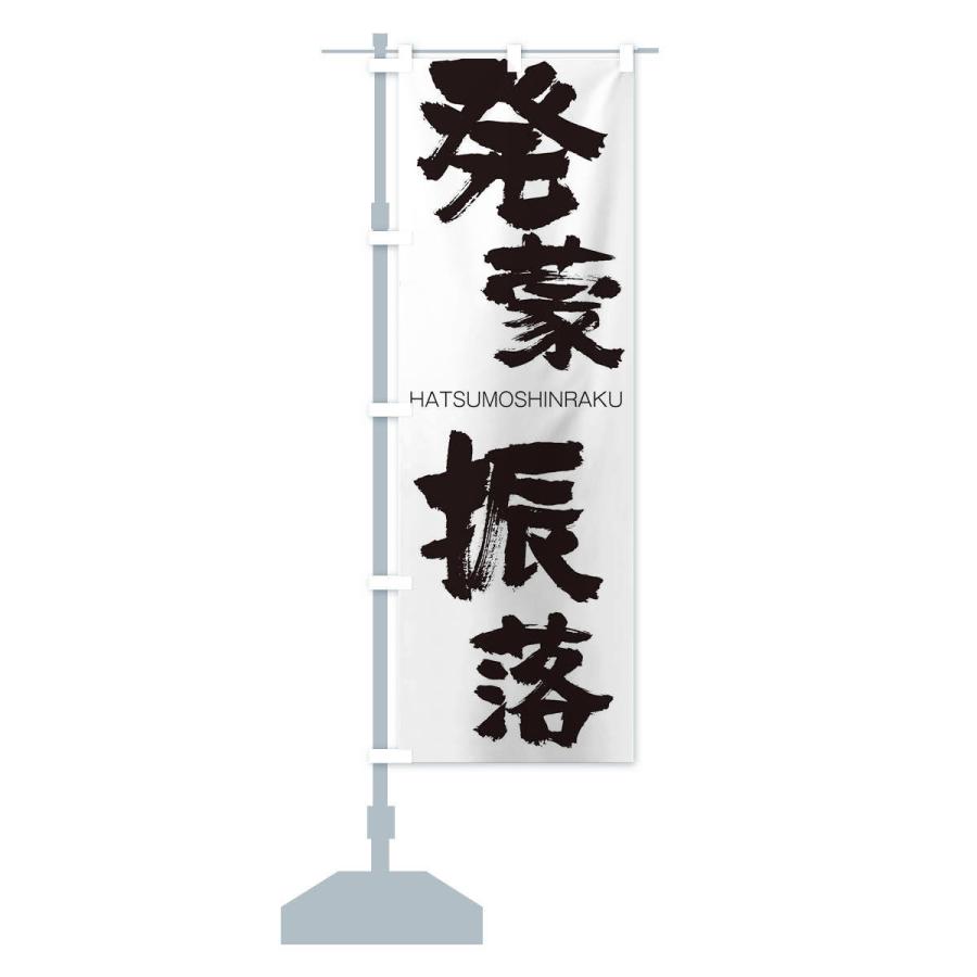 のぼり旗 発蒙振落 |  | 12