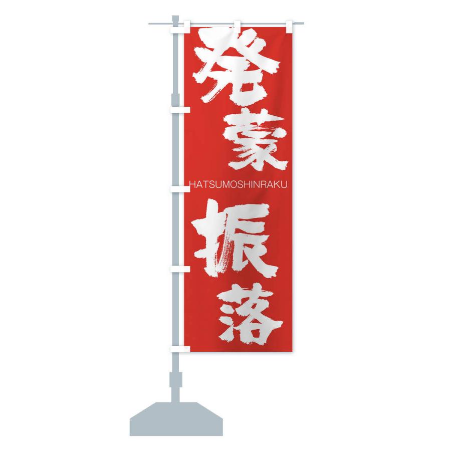 のぼり旗 発蒙振落 |  | 13
