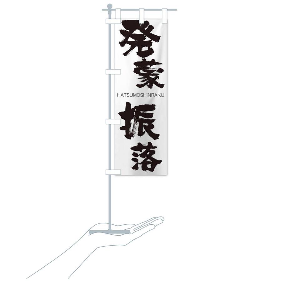 のぼり旗 発蒙振落 |  | 15