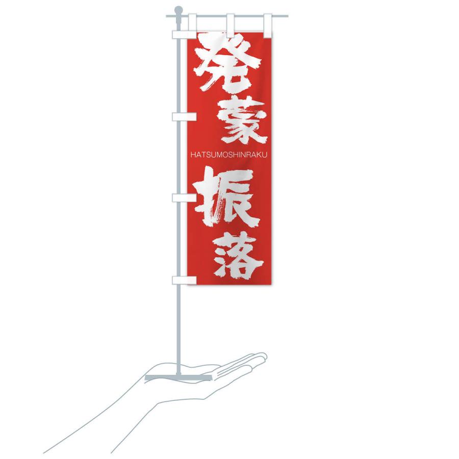 のぼり旗 発蒙振落 |  | 16