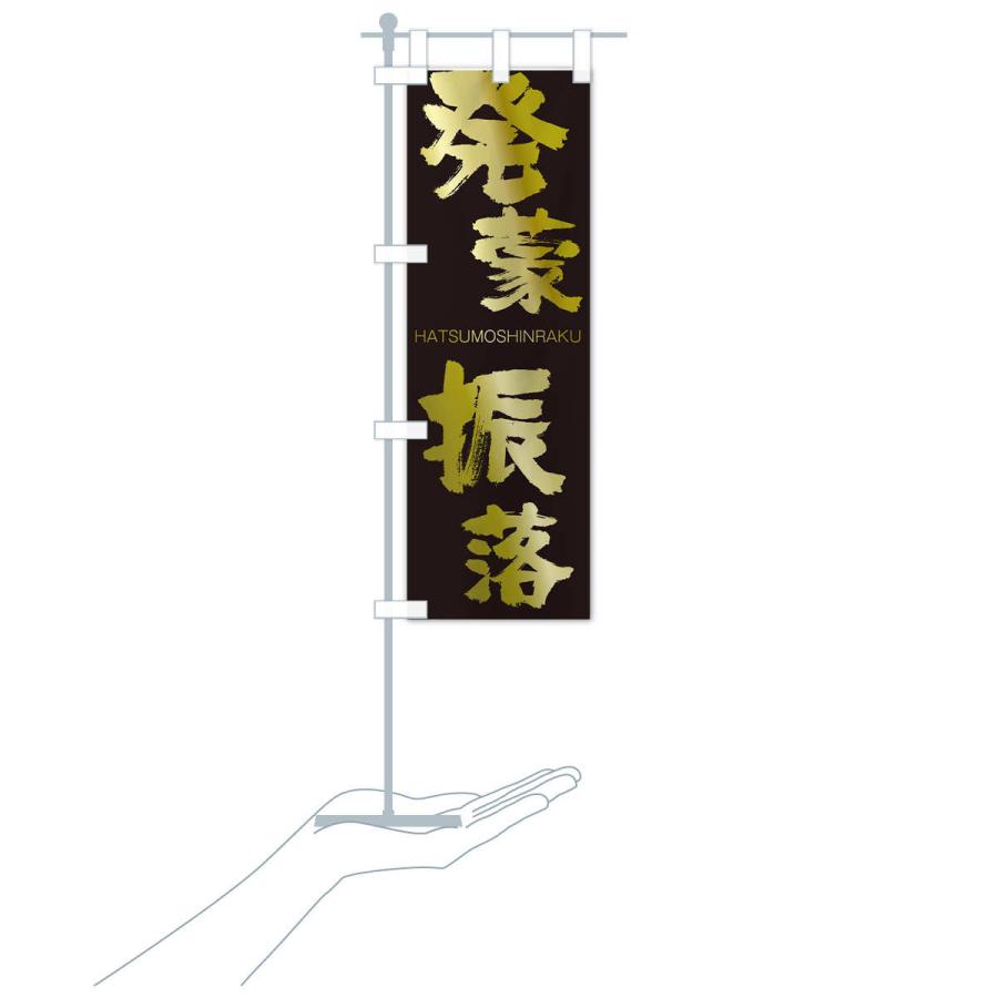 のぼり旗 発蒙振落 |  | 17