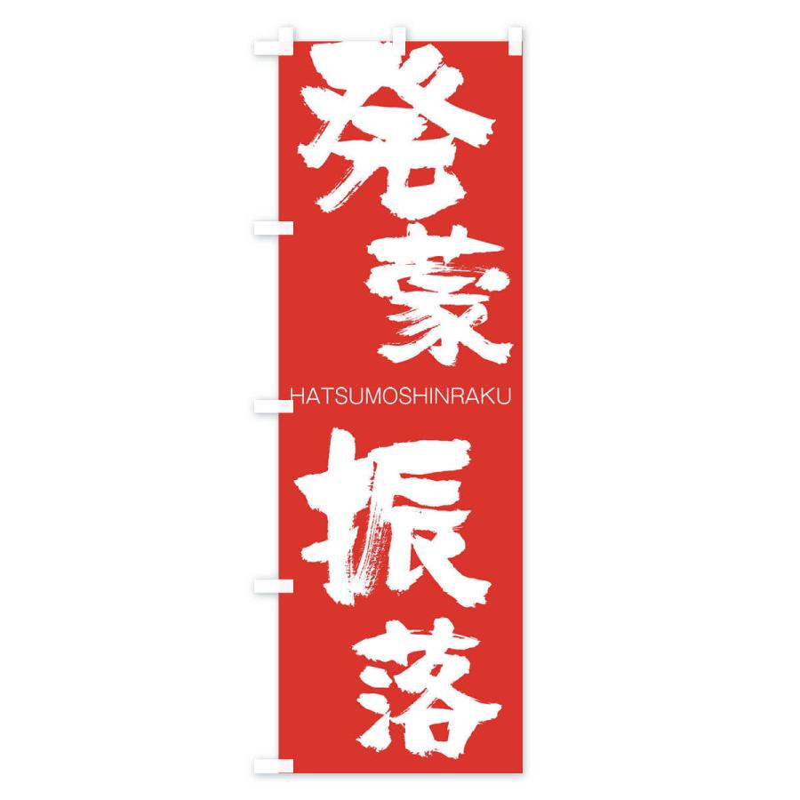のぼり旗 発蒙振落 |  | 02