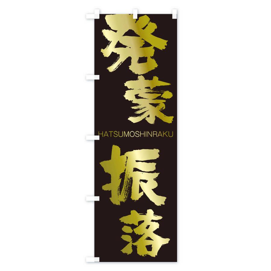 のぼり旗 発蒙振落 |  | 03