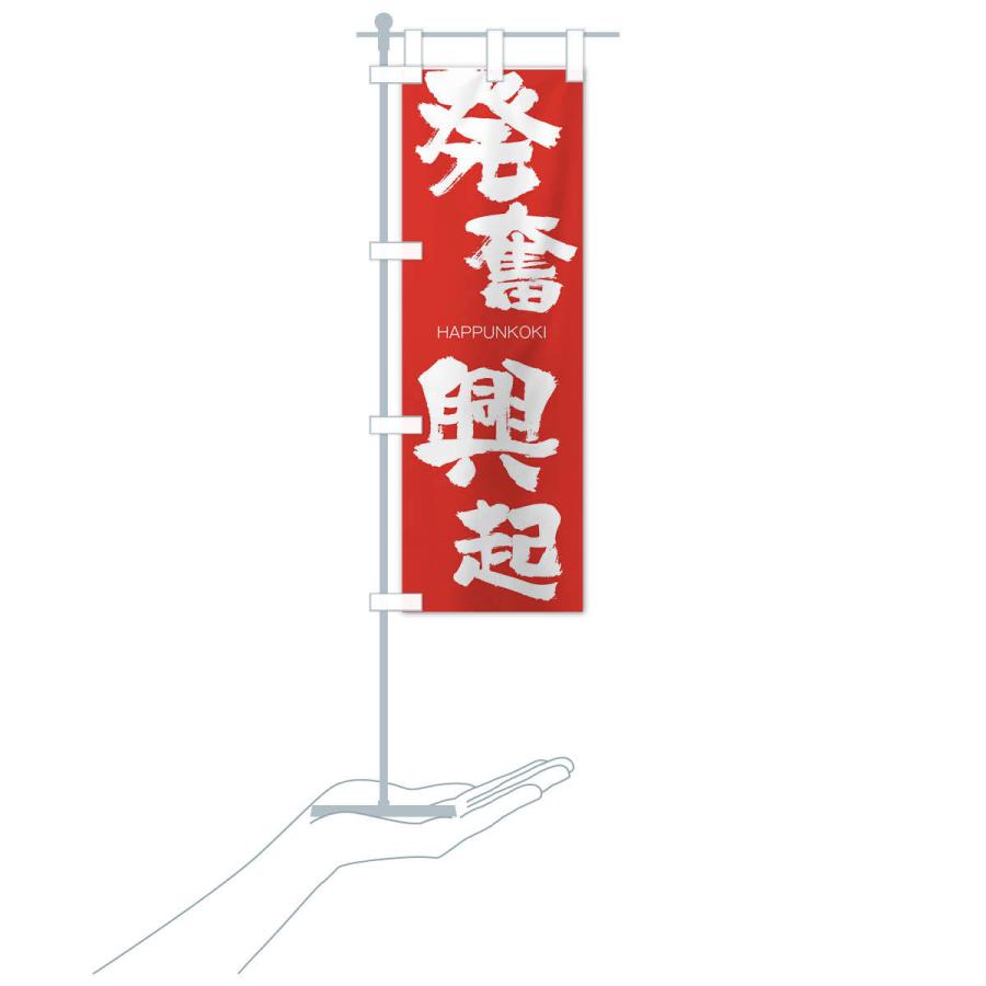 のぼり旗 発奮興起 |  | 16