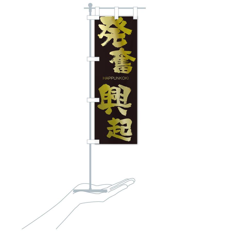 のぼり旗 発奮興起 |  | 17