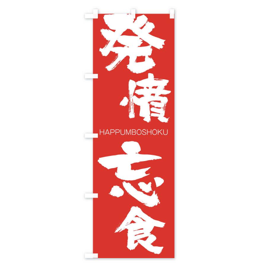 のぼり旗 発憤忘食 |  | 02