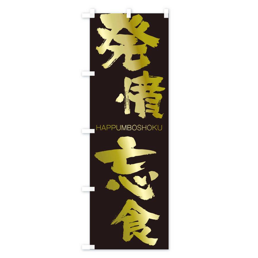 のぼり旗 発憤忘食 |  | 03