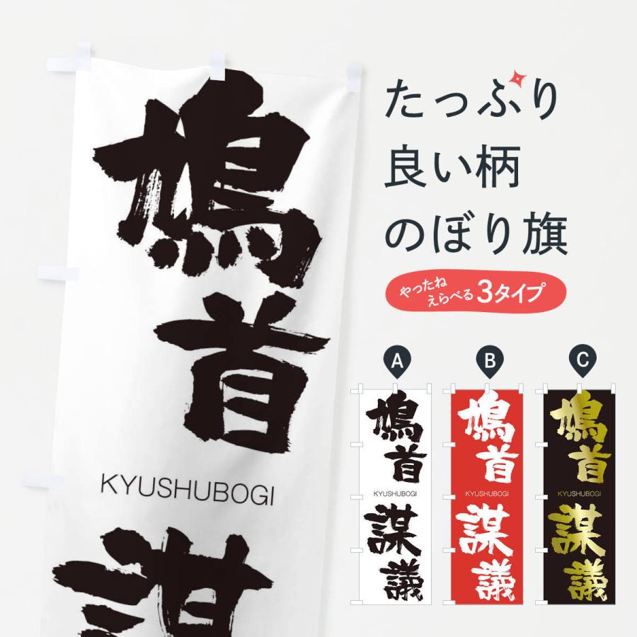 のぼり旗 鳩首謀議 | 